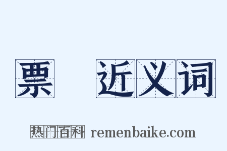 票據近义词是什么意思的图片